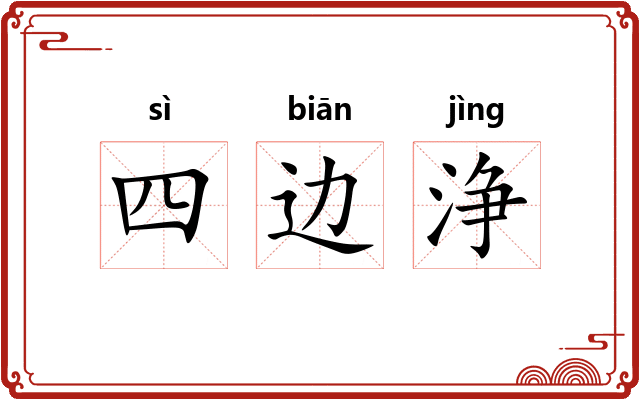 四边浄