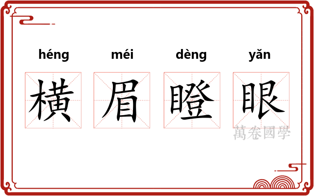 横眉瞪眼 横眉瞪眼