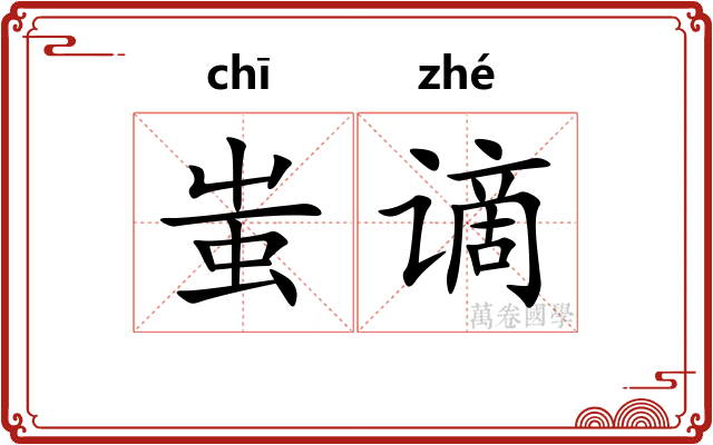 蚩谪
