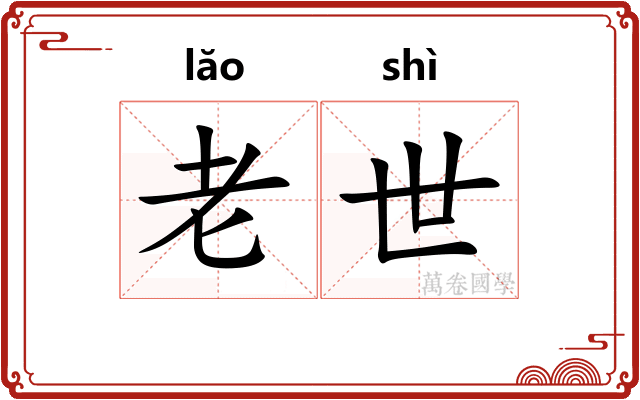 老世