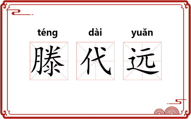 滕代远