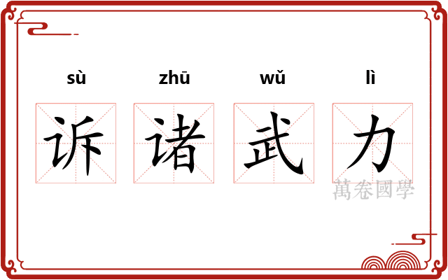 诉诸武力