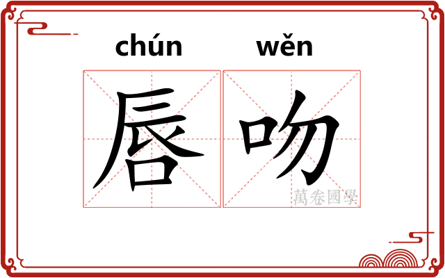 唇吻 唇吻