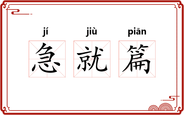 急就篇