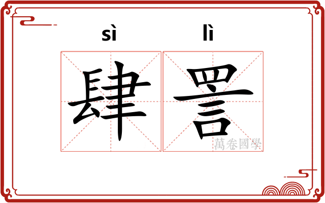 肆詈