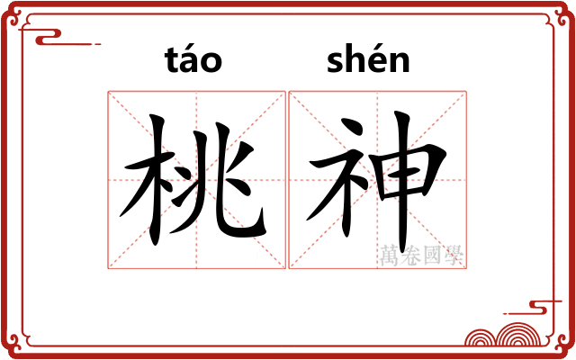 桃神