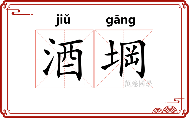 酒堈