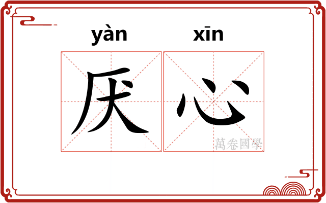 厌心