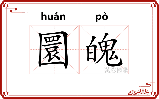 圜魄