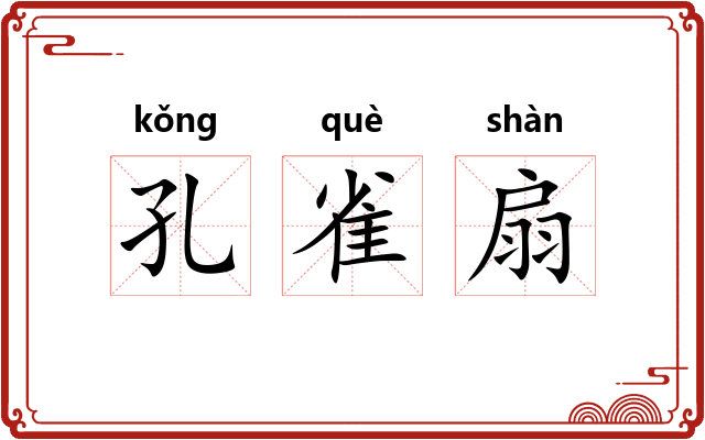 孔雀扇 孔雀扇
