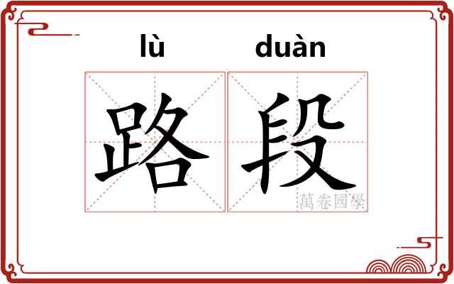 路段