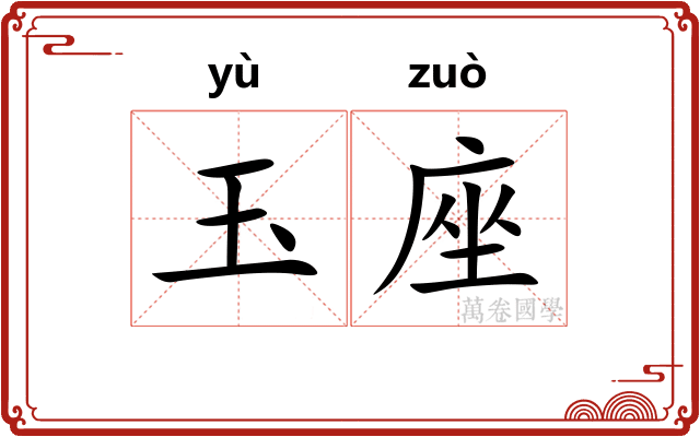 玉座