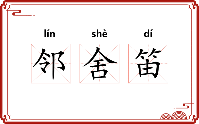 邻舍笛 邻舍笛