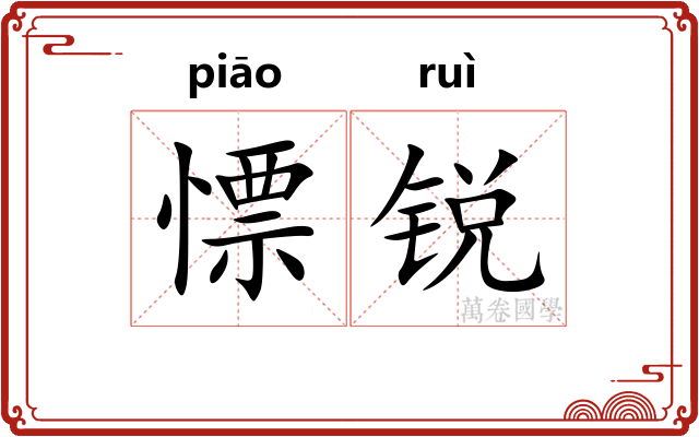 慓锐