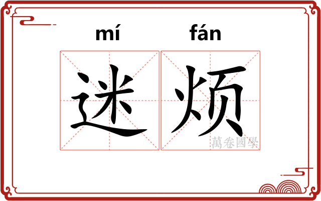 迷烦