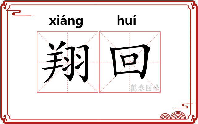翔回
