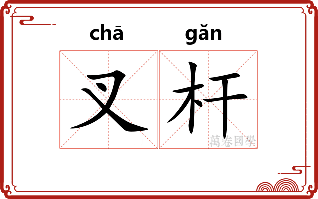 叉杆