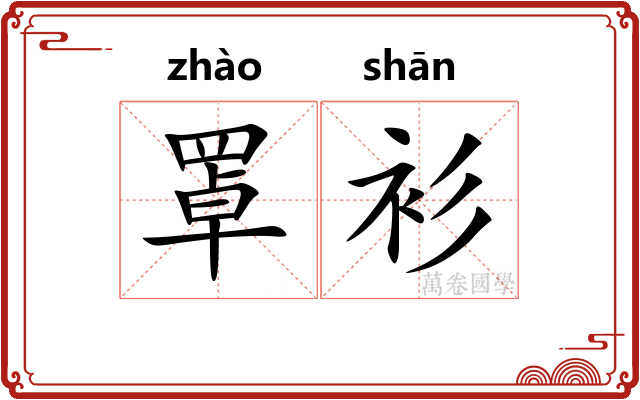 罩衫