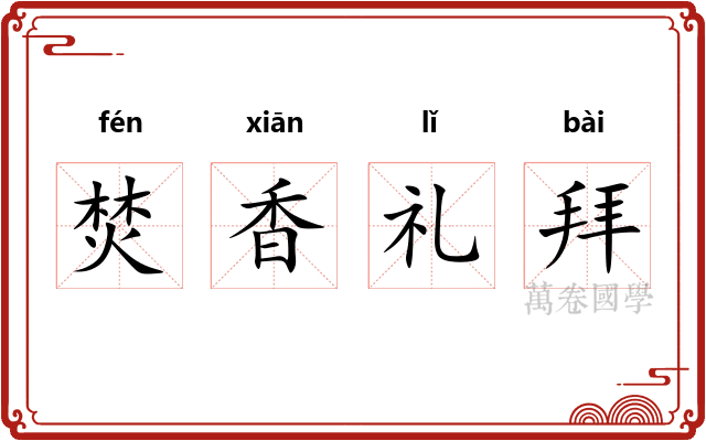 焚香礼拜 焚香礼拜