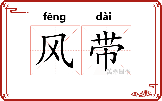 风带