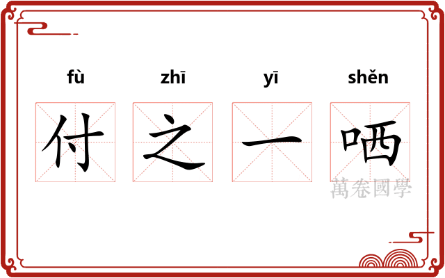 付之一哂