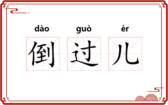 倒过儿