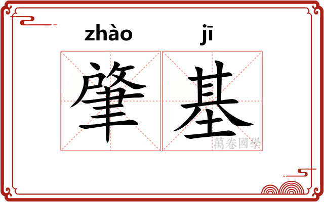 肇基