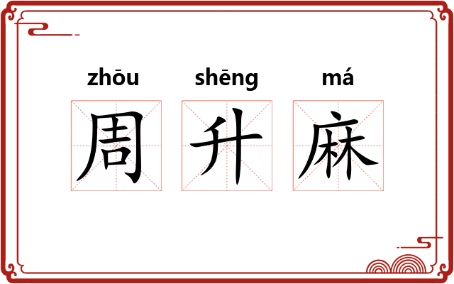 周升麻