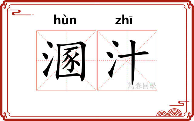 溷汁