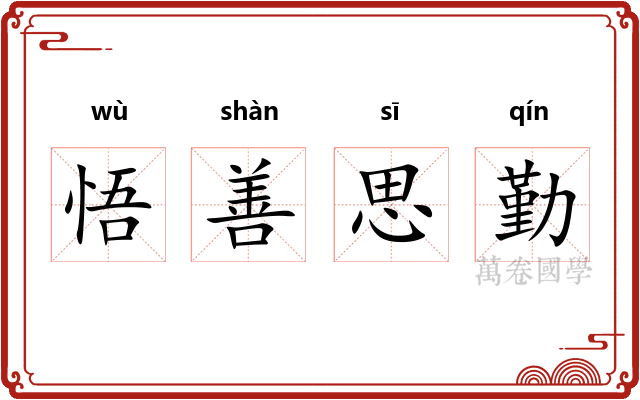 悟善思勤