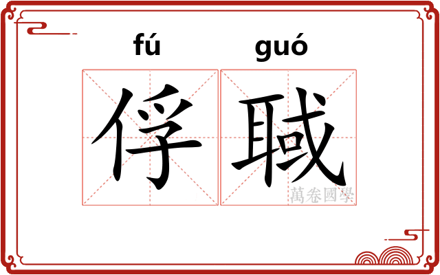 俘聝