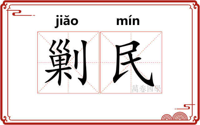 剿民