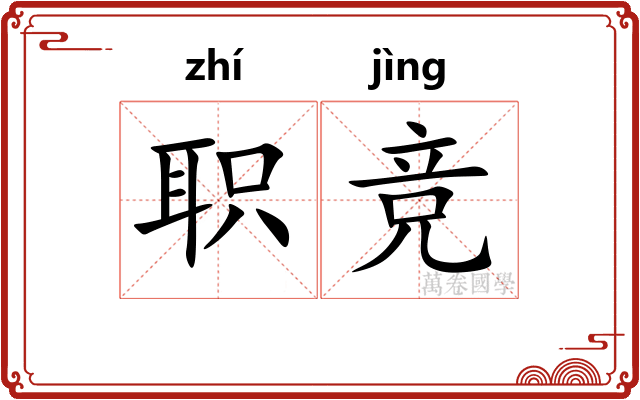 职竞