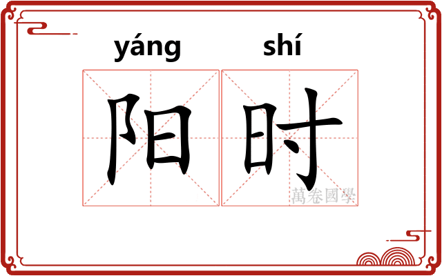 阳时