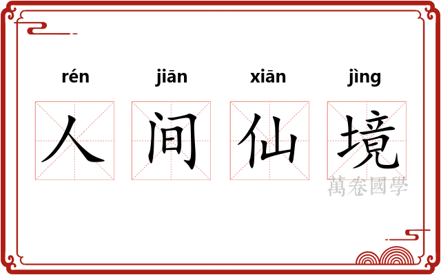 人间仙境 人间仙境