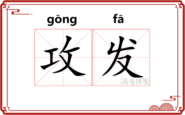 攻发 攻发
