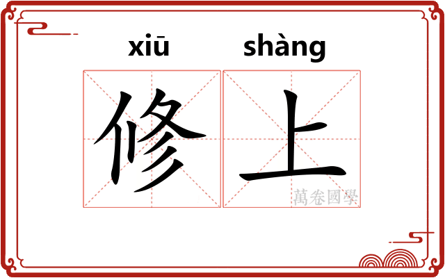 修上 修上