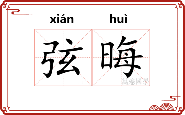 弦晦