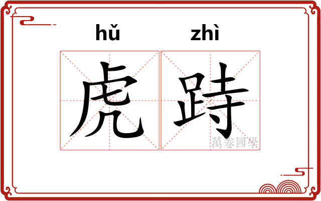 虎跱