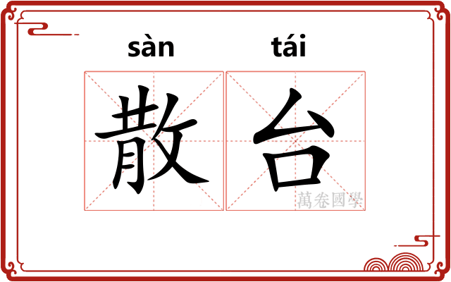散台
