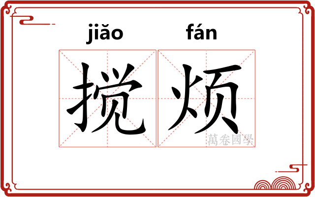 搅烦