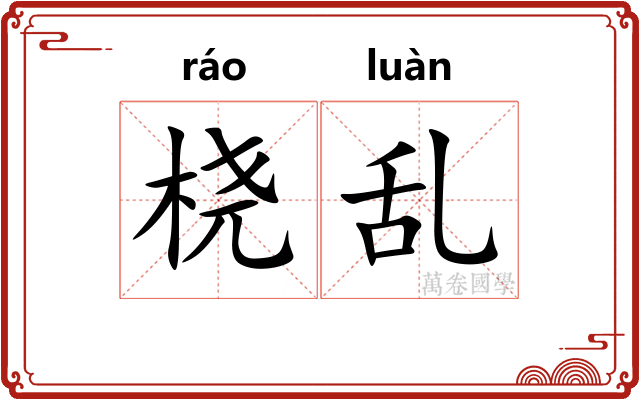 桡乱