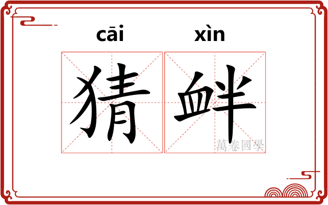 猜衅