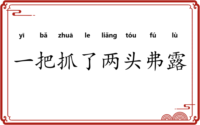 一把抓了两头弗露