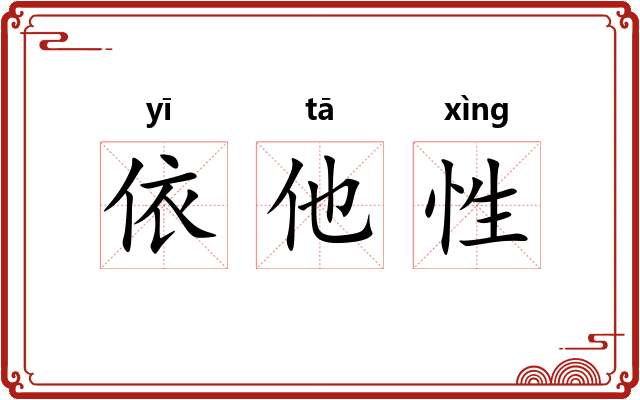 依他性