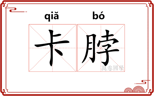 卡脖