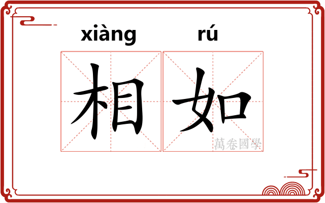 相如