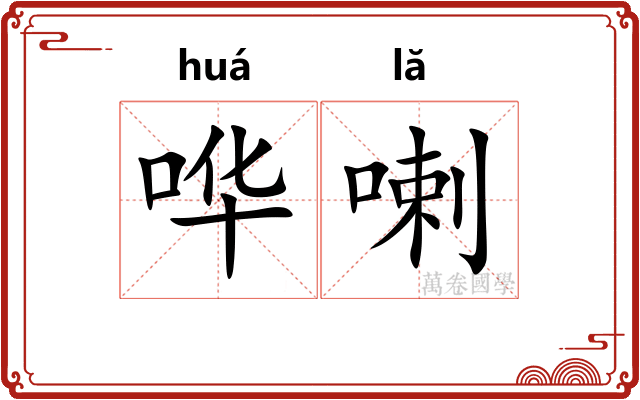 哗喇