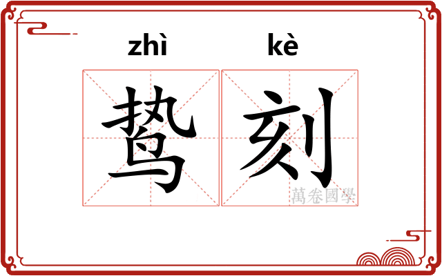 鸷刻