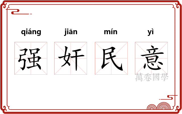 强奸民意